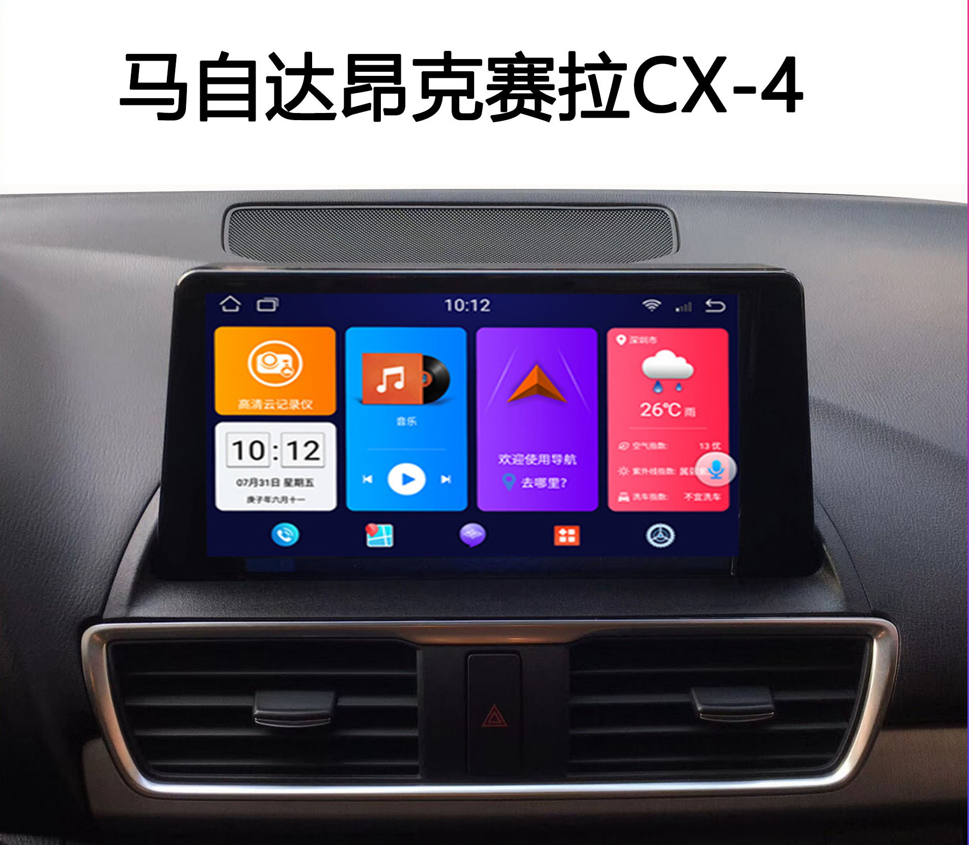 cx-4中控屏马自达马自达