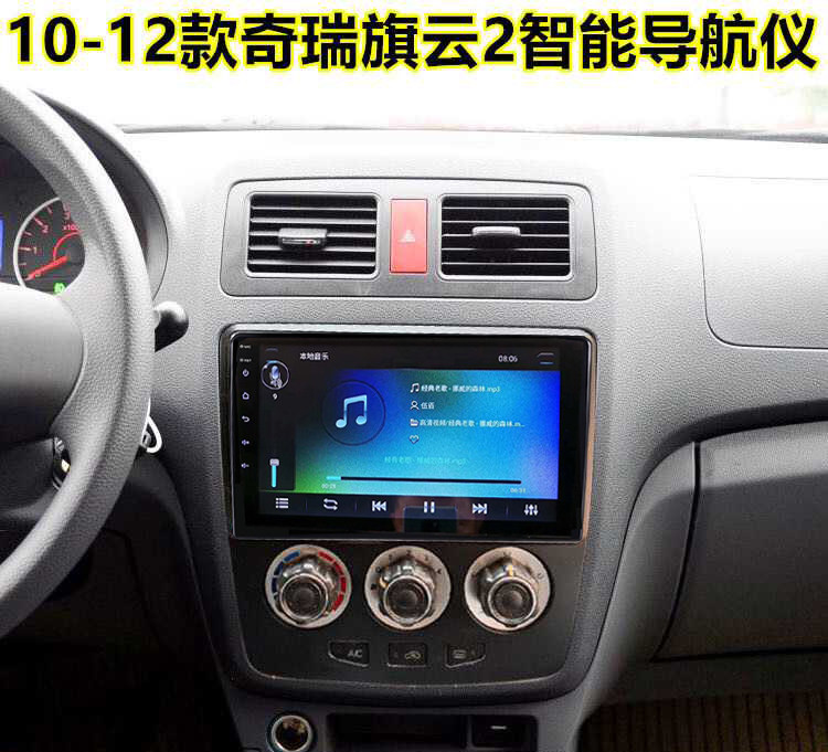 12奇瑞旗云2导航安卓大屏导航一体机适用