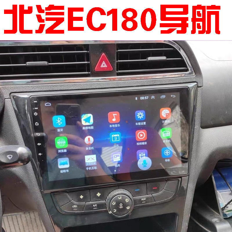 北汽新能源EC180 EC200 EC220导航安卓大屏导航一体机适用