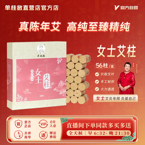 单桂敏女士艾灸纯艾条4厘米加粗艾柱随身灸家用艾柱正品艾熏仪器 - 封面