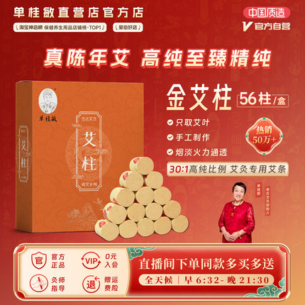 单桂敏官方直营店畅销橙盒艾柱三年陈艾草艾灸盒艾绒家用随身艾灸