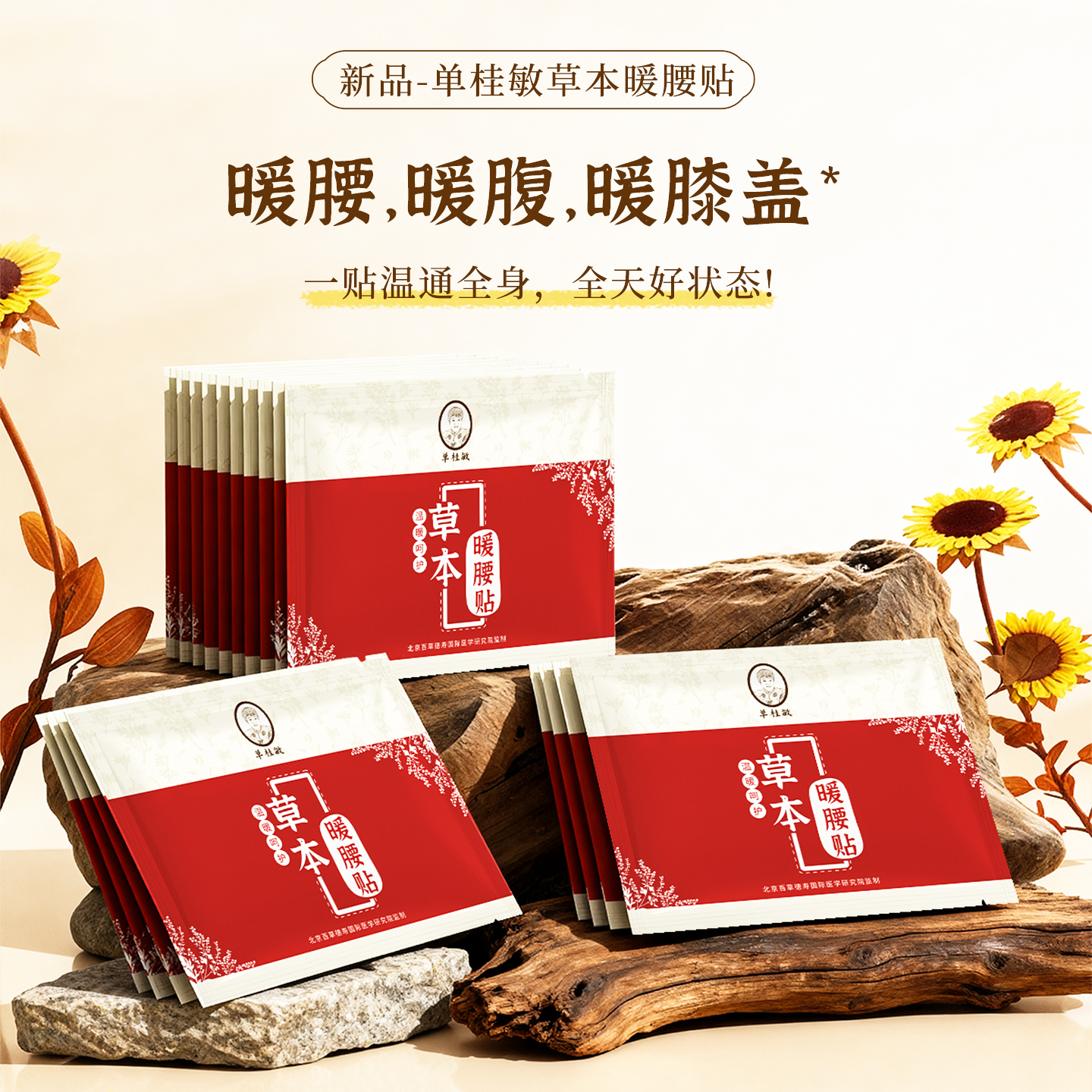 单桂敏草本艾灸自发热暖腰贴