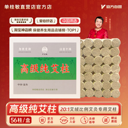 单桂敏高级纯艾柱三年陈纯艾草家用随身灸艾草柱艾绒柱艾灸柱艾绒