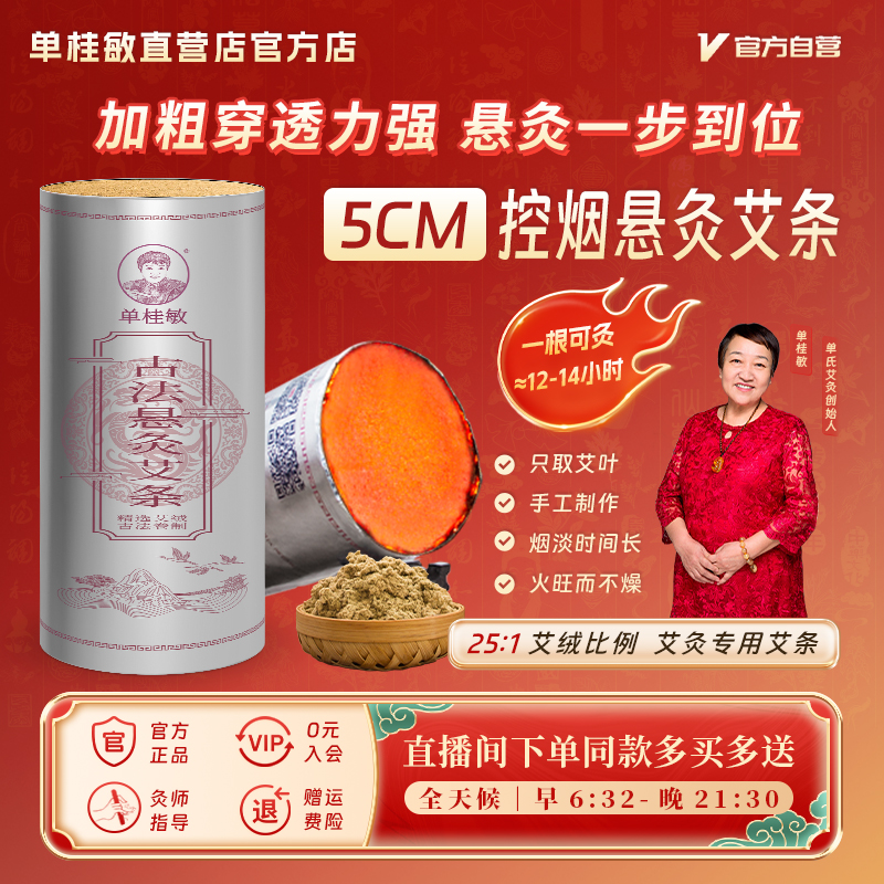 单桂敏5CM控烟悬灸雷火灸艾条