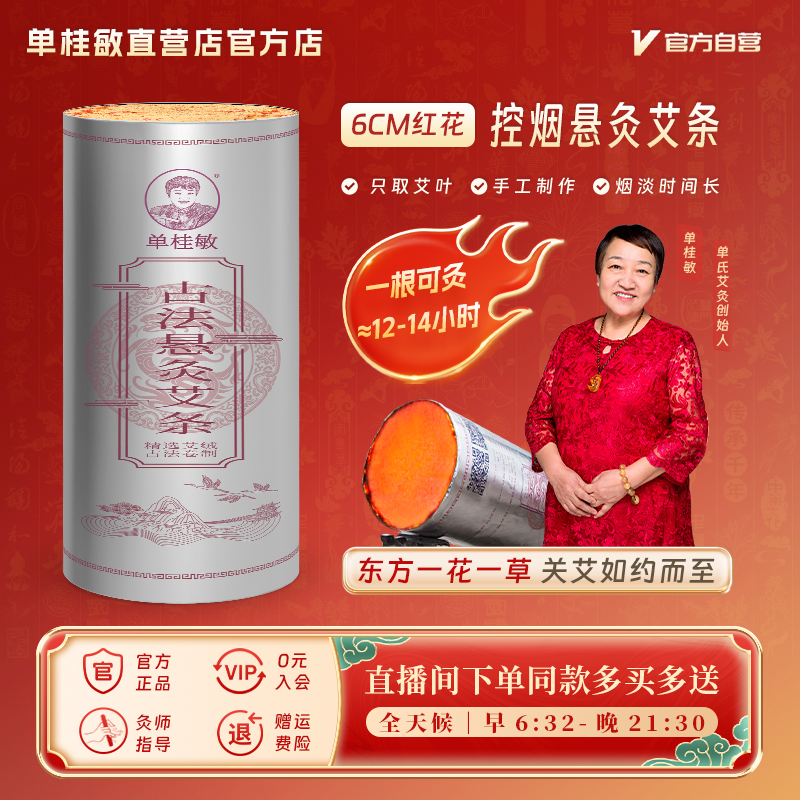 单桂敏6厘米红花悬灸艾条控烟艾