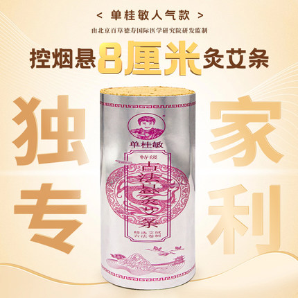 单桂敏艾灸旗舰店456810CM厘米控烟悬灸艾条八厘米正品加粗雷火灸