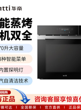 华帝(VATTI)JYQ70-W2302嵌入式智能蒸烤一体机全维烘烤