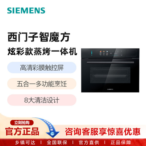 SIEMENS/西门子iQ500智魔方炫彩款58L嵌入式蒸烤一体机CS9T5MPG2W