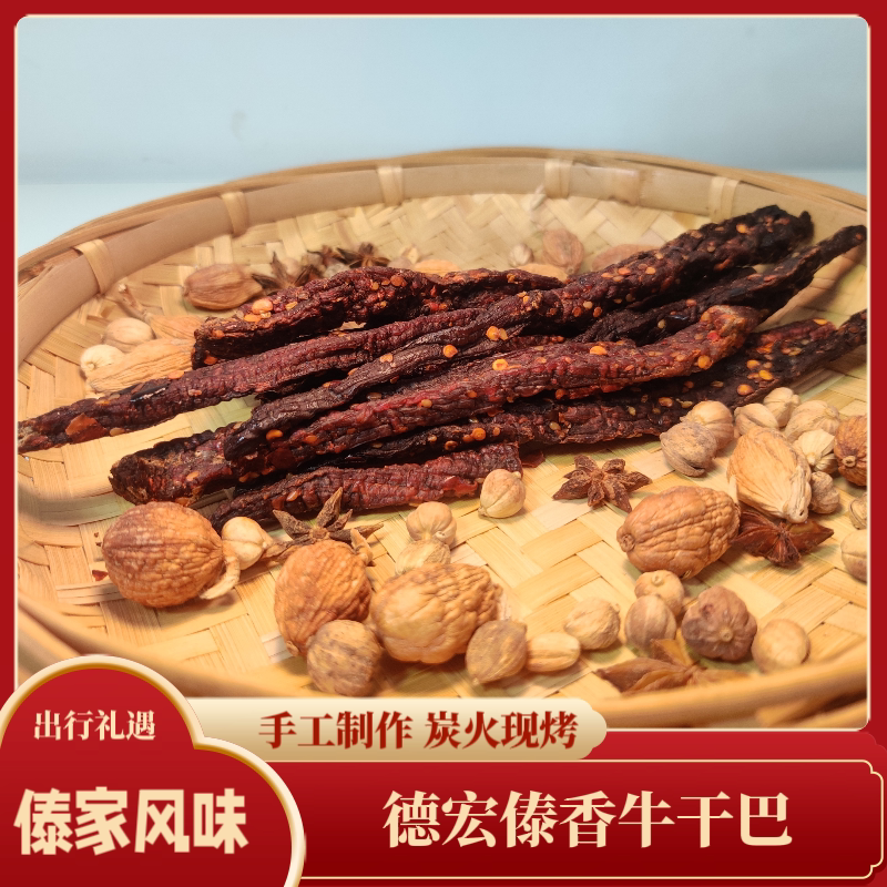 德宏傣香牛干巴云南特产风干手撕碳烤牛肉干