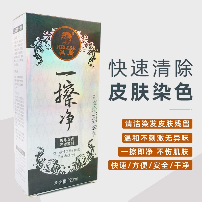 去染发膏残留清理皮肤染色清洗剂擦净抹净去除染发剂污渍药水