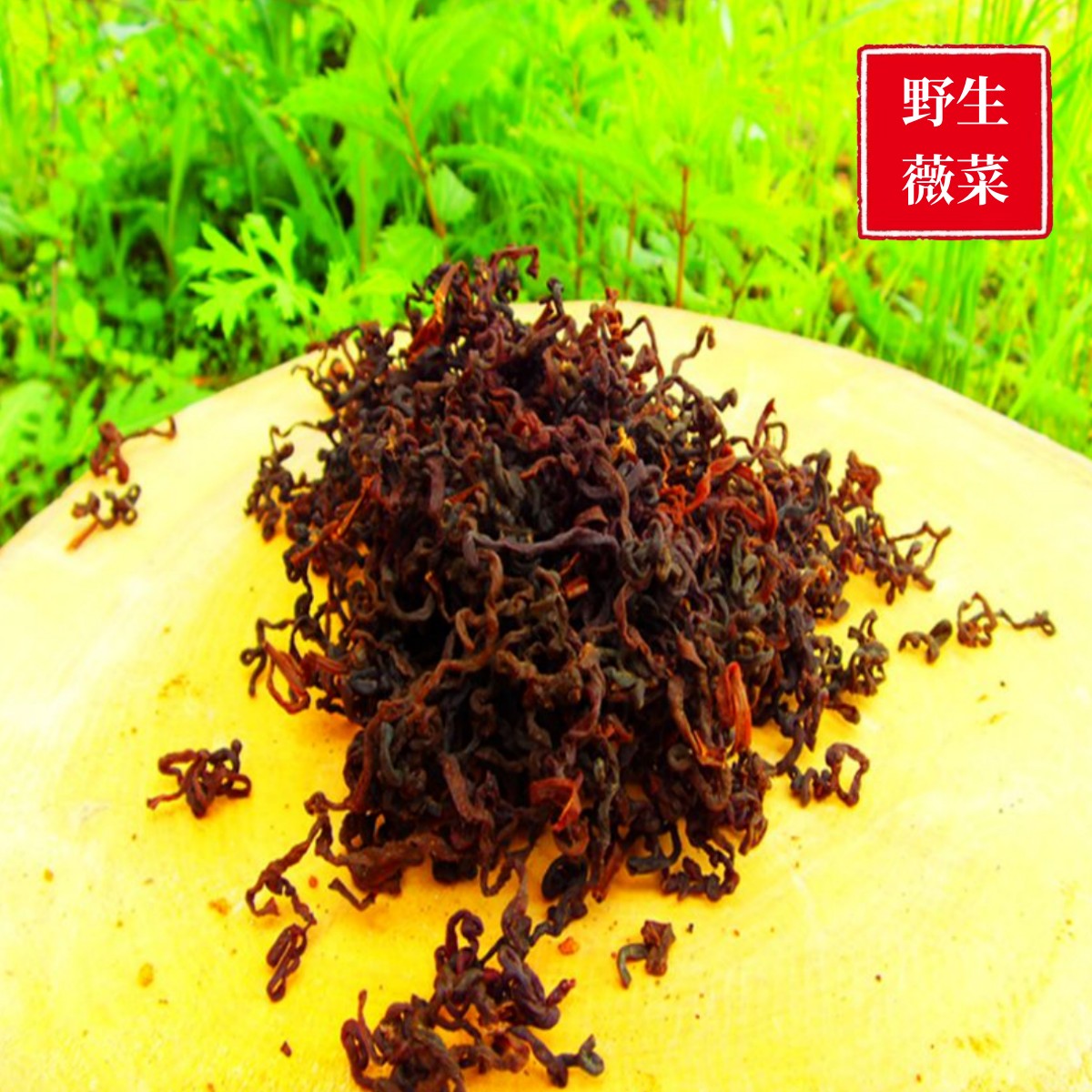 新货 黑龙江纯正天然野生山野菜薇菜干牛毛广非蕨菜东北特产500克