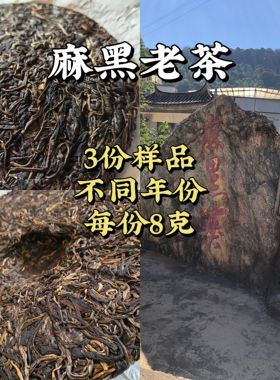 【三份8克样品】易武麻黑/刮风寨/弯弓古树茶生茶大树茶源头茶