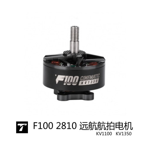 T-HOBBY F100影视穿越机电机