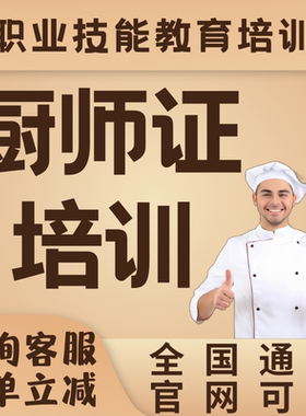 高级厨师证中级办初级出国二级证面点师烘培中式烹调师培训报名理