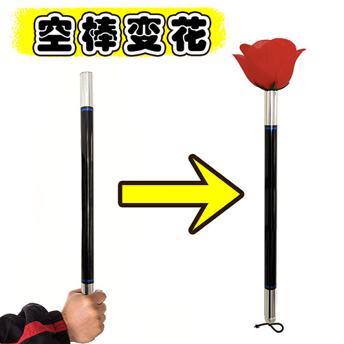 棒变玫瑰花空出花魔术魔术棒初学