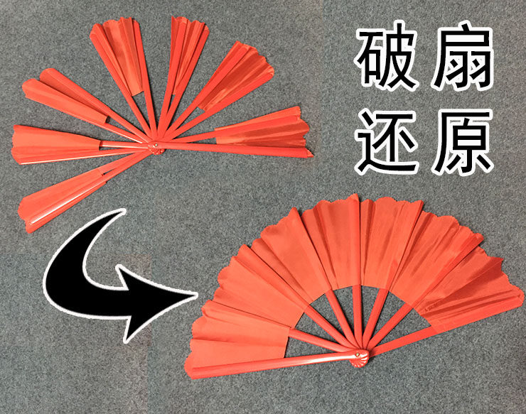 魔术道具破扇还原魔术扇子近景远景用才艺表演年会专用魔术魔术扇