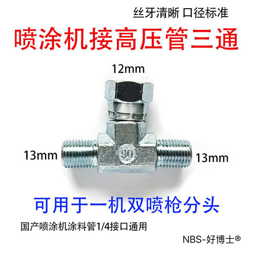 1/4无气喷涂机三通接丝