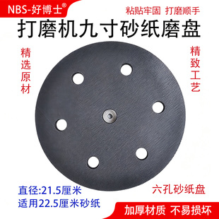 9寸6孔打磨机磨盘21.5cm 适配9寸砂纸 油漆工装修专用沙盘配件