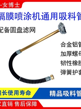 隔膜机吸料管高压无气喷涂机吸料管带圆盘滤网隔膜式喷涂机配件管