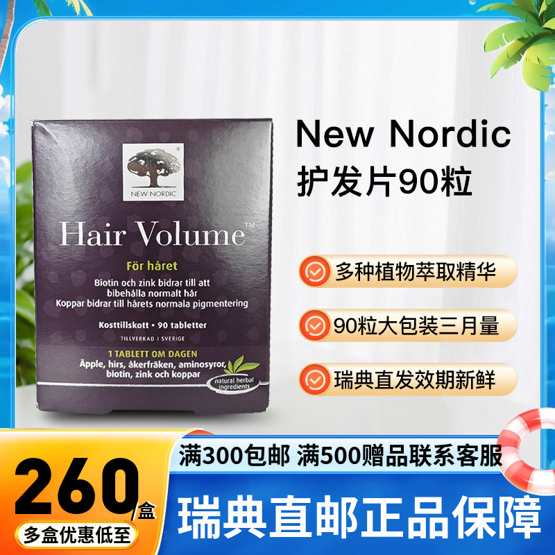 newnordic护发片瑞典直邮