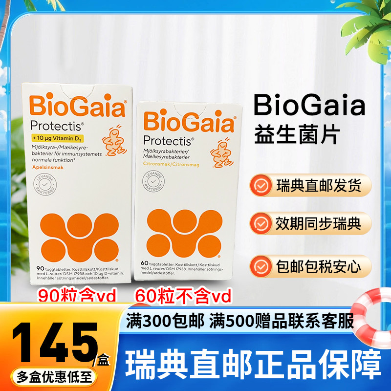 瑞典直邮BioGaia拜奥益生菌咀嚼片儿童罗伊氏乳杆菌90粒含vd60粒