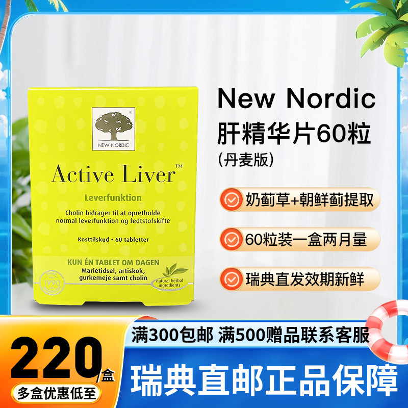 解酒护旰肝精华片newnordic丹麦