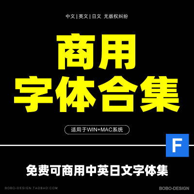 淘宝电商免费商用字体无版权中文素材包美工设计商用字体库下载PS