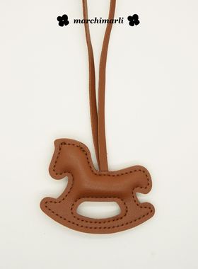 marchimarli 摇摇小木马皮质包包挂件挂绳简约百搭纯色汽车挂饰