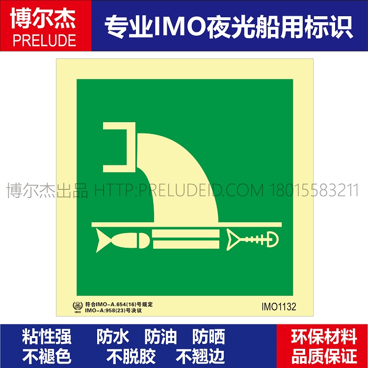 IMO1132-生活污水排放口-船用自发光贴标识-ISO7010/GB16557-2023