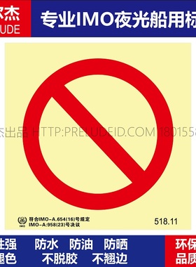 518.11禁止标志prohibit-船用自发光标识贴 ISO7010/GB16557-2023