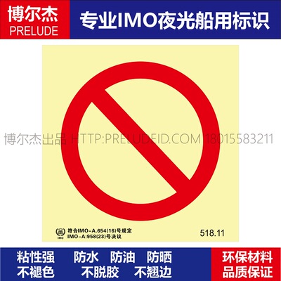 518.11禁止标志prohibit-船用自发光标识贴 ISO7010/GB16557-2023