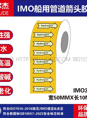 IMO3159 船用管道胶带英文Hydrogen 氢 黄色白箭头管路标识色环贴