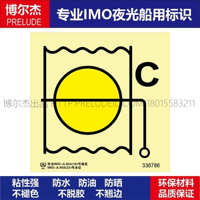 336786防火风闸(装货处所)-船舶石油通用新版IMO夜光标识自发光贴