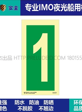 334201数字1--船用自发光夜光标识贴-ISO7010-SETON赛盾