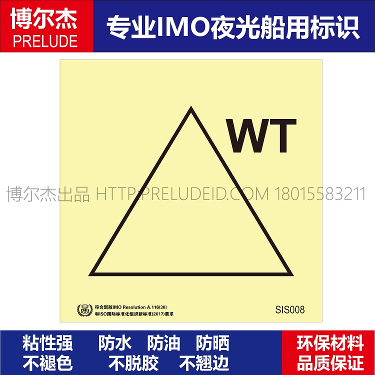 SIS008-水密门遥控-船用自发光贴标识 ISO7010/GB16557-2023