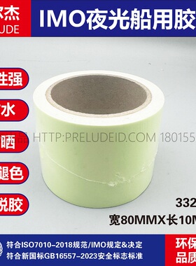 332018-IMO船用船舶夜光胶带 空白自发光胶带80MM 宽荧光警示胶布
