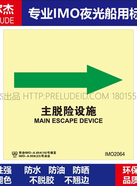 IMO2064主脱险设施箭头-船用自发光夜光标识贴-ISO7010-SETON赛盾