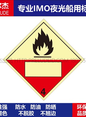 WH0034- 油罐石油船用IMO标志标牌自燃4 PVC夜光荧光自发光帖