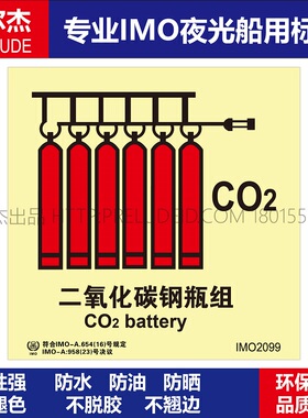 IMO2099P二氧化碳钢瓶组-船用自发光贴-GB16557-2023-SETON赛盾