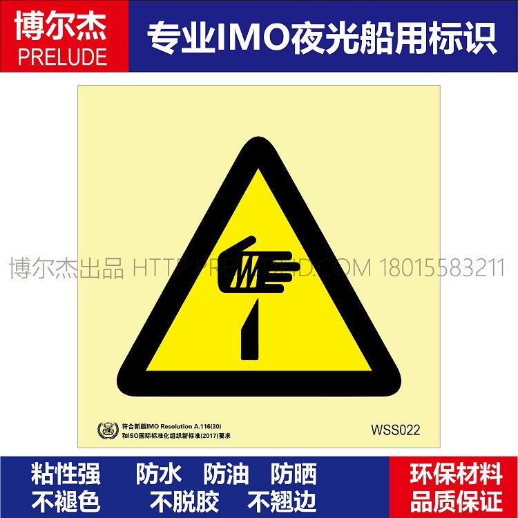 wss022警告:尖锐物-船用标识自发光贴iso7010/gb16557-2023