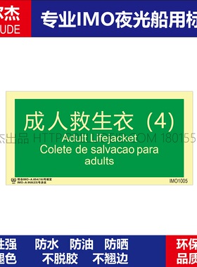 IMO1005成人救生衣（4）-船舶石油平台通用新版IMO标准夜光标识
