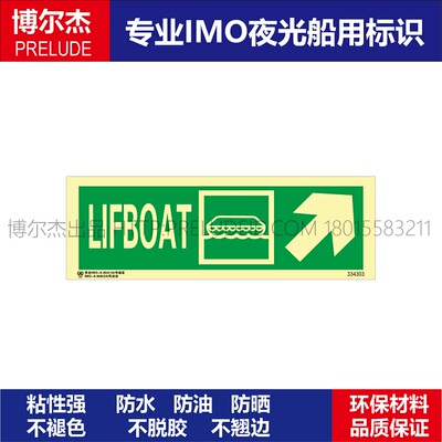 334303 救生艇|右上|右侧LIFEBOAT船用IMO标志标牌方向标示