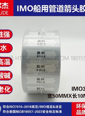 IMO3207船用管道标示箭头胶带 中英文 散料 BULK 灰色白箭头管路