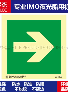 334420 -箭头右-船用自发光夜光标识贴-ISO7010-SETON赛盾