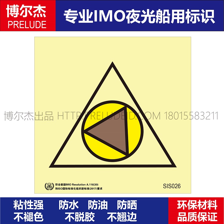 SIS026燃油泵远程关闭-船用自发光贴标识GB16557-2023