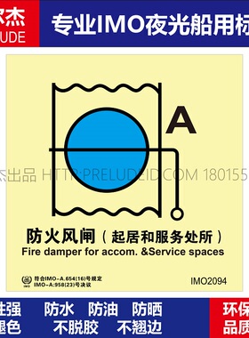 IMO2094防火风闸起居和服务处所-船用自发光夜光标识贴-SETON赛盾