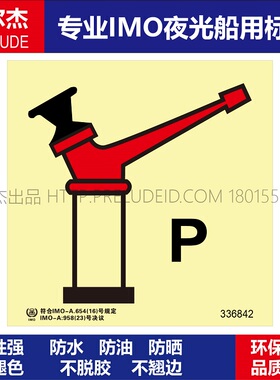 336842 干粉炮-船用自发光贴标识ISO7010/GB16557-2023