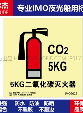 IMO2022P-5KG二氧化碳灭火器-船用自发光夜光标识贴 -SETON赛盾
