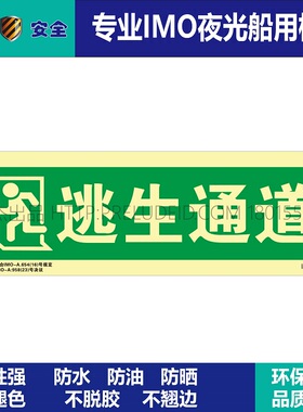 IMO1422 逃生通道-向左 船用自发光标识贴-ISO7010-SETON赛盾