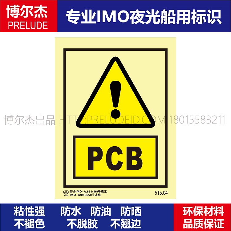 04多氯联苯pcb船用imo标志标牌荧光不干胶标识危险警告标示牌